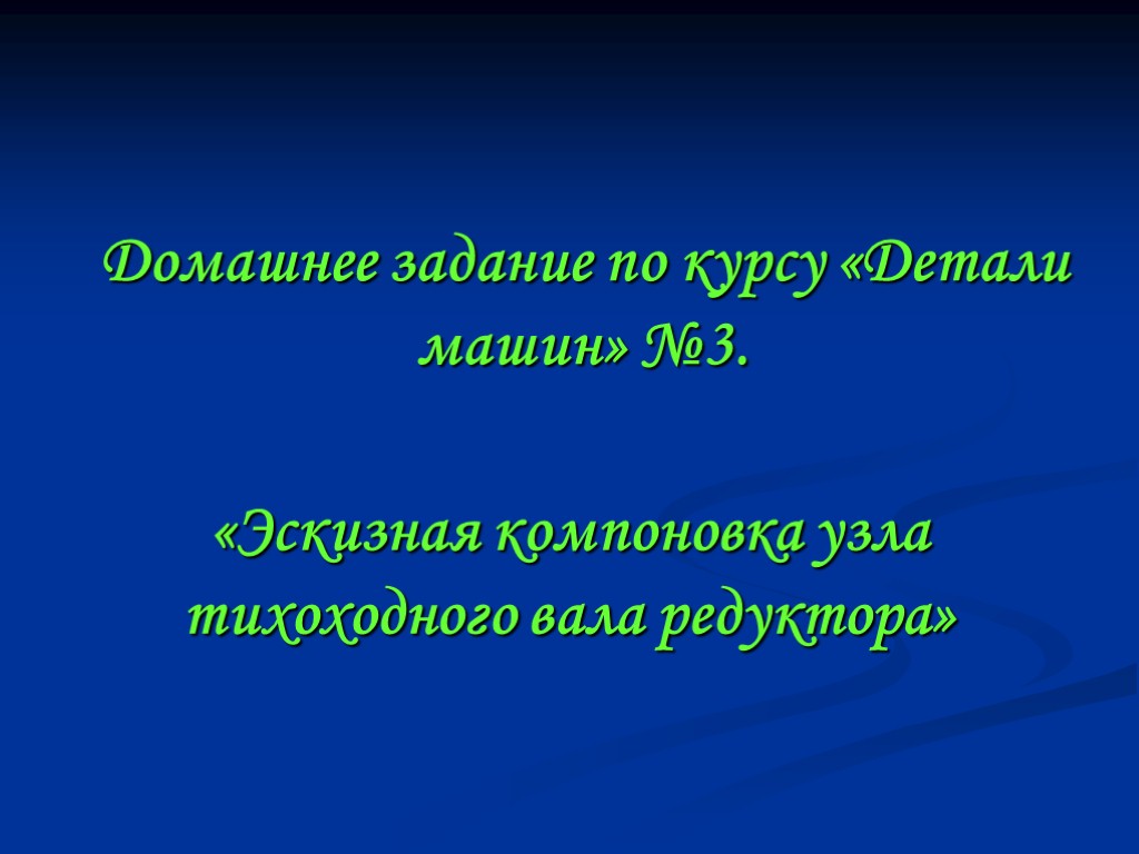 Домашнее задание по курсу «Детали машин» №3. «Эскизная компоновка узла тихоходного вала редуктора»